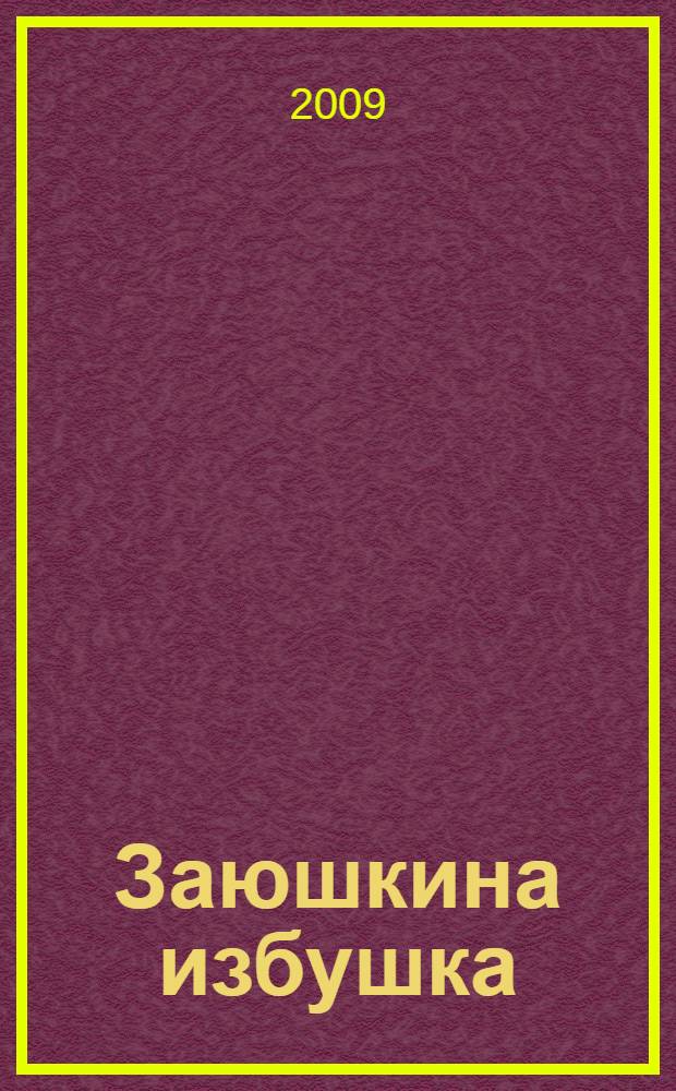 Заюшкина избушка : для чтения взрослыми детям