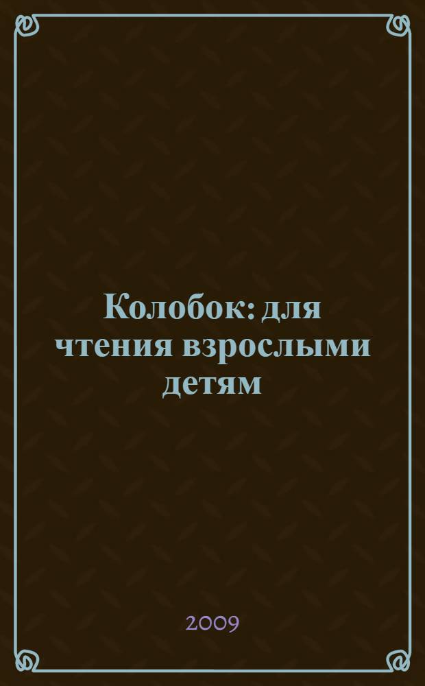 Колобок : для чтения взрослыми детям