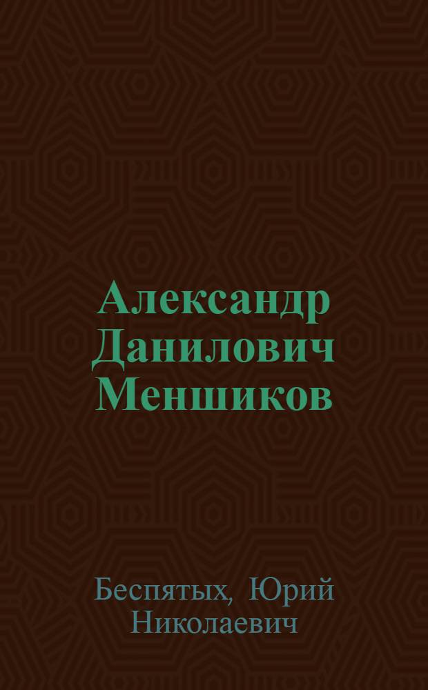 Александр Данилович Меншиков: мифы и реальность = Aleksander Danilovich Menshikov: mythes and reality