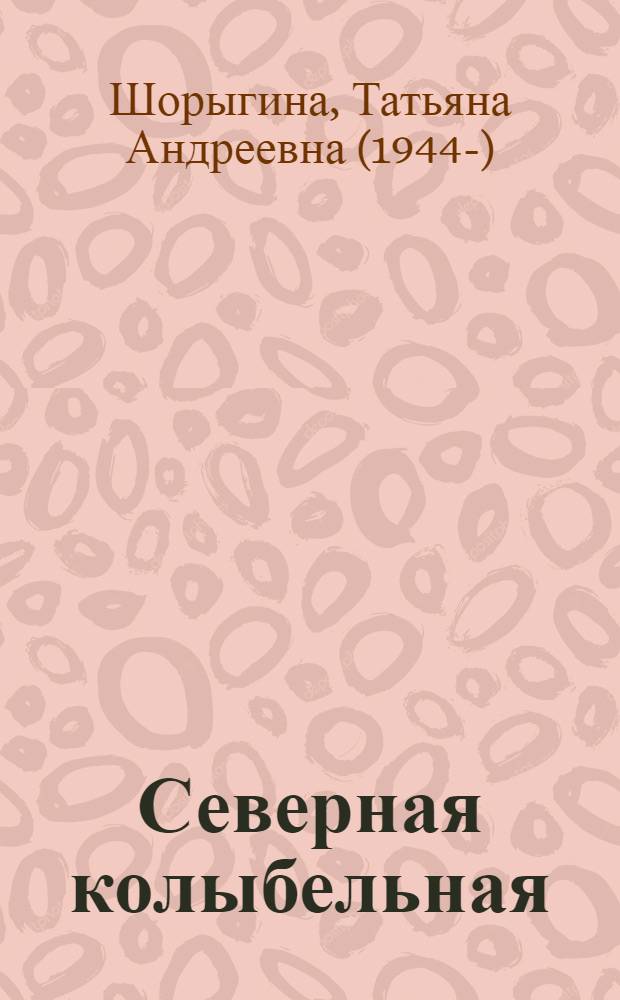 Северная колыбельная : стихи : для чтения взрослыми детям