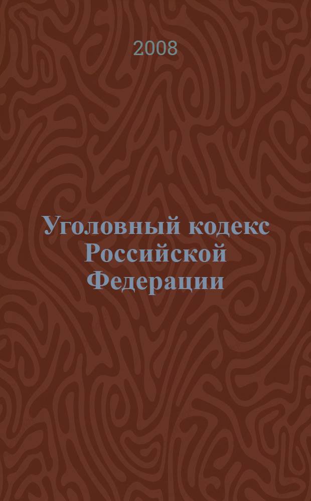 Уголовный кодекс Российской Федерации : текст с изменениями и дополнениями на 20 ноября 2008 года : 13 июня 1996 года N° 63-Ф3 : принят Государственной Думой 24 мая 1996 года : одобрен Советом Федерации 5 июня 1996 года : (в ред. от 22.07.2008)