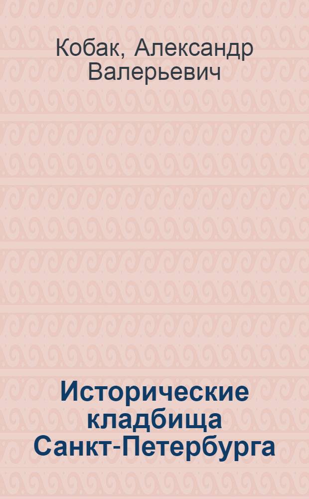 Исторические кладбища Санкт-Петербурга