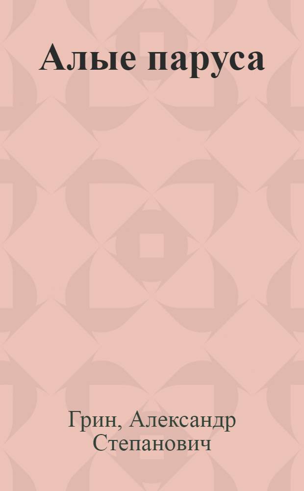 Алые паруса : повесть : полный текст, подробный план, навигатор поиска, тексты : (комментарий, указатель, учебный материал)