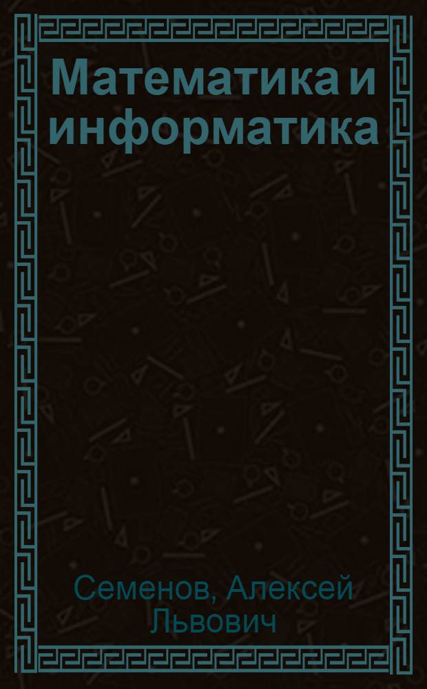Математика и информатика : задачи и упражнения : 3 класс : пособие для учащихся общеобразовательных учреждений