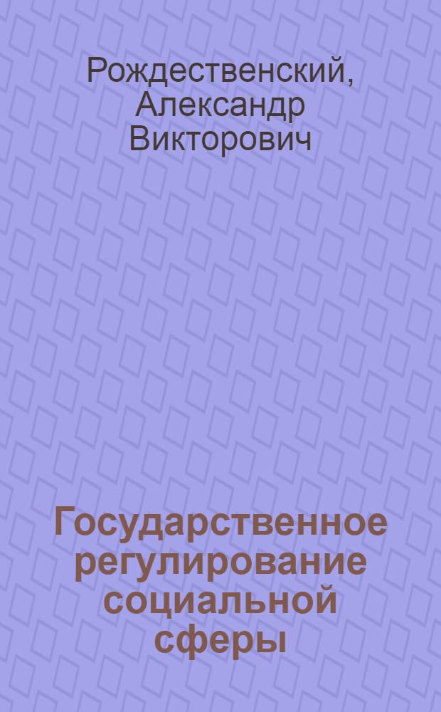 Государственное регулирование социальной сферы