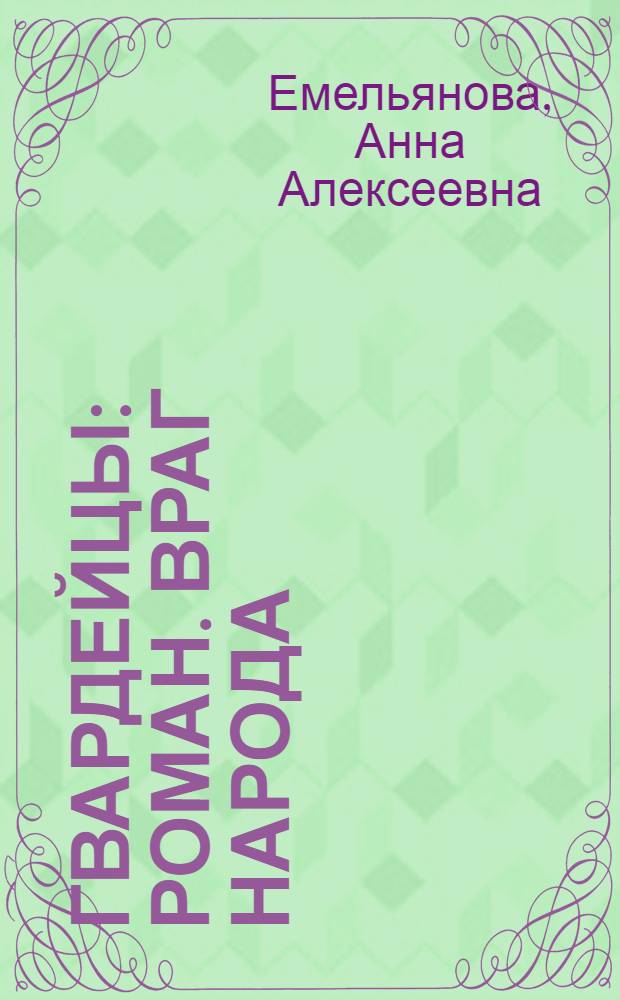 Гвардейцы : роман. Враг народа : повесть