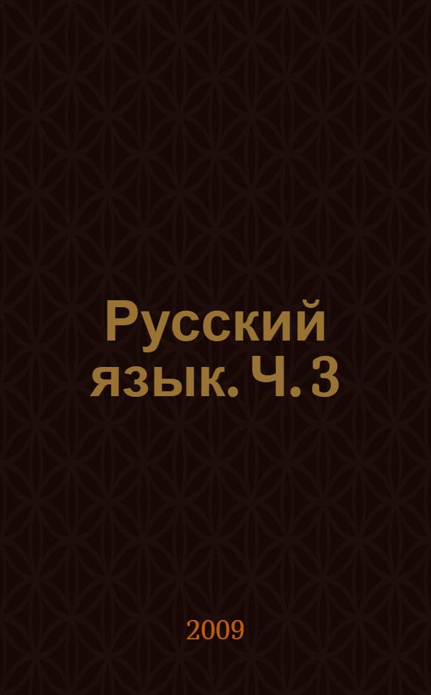 Русский язык. Ч. 3