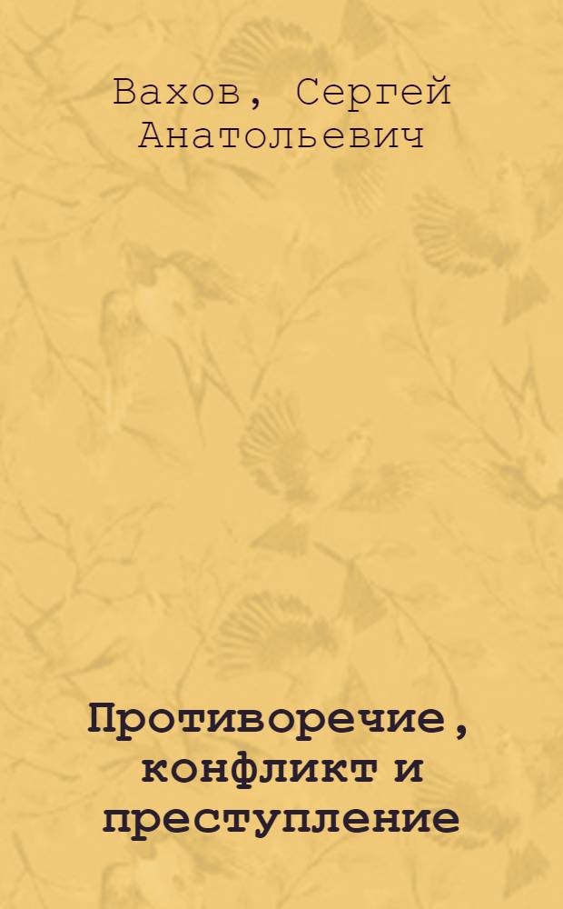 Противоречие, конфликт и преступление