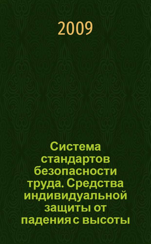Система стандартов безопасности труда. Средства индивидуальной защиты от падения с высоты. Средства защиты втягивающего типа. Общие технические требования. Метода испытаний
