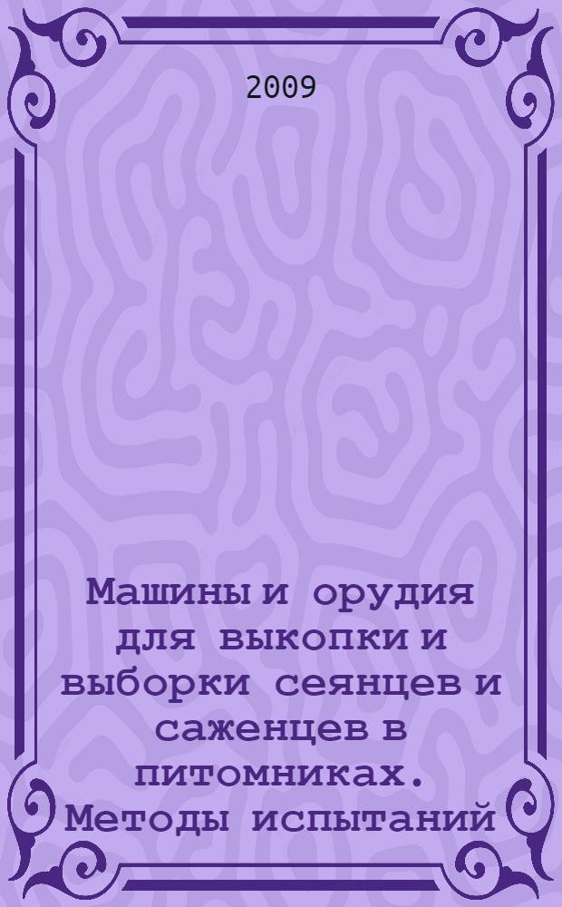 Машины и орудия для выкопки и выборки сеянцев и саженцев в питомниках. Методы испытаний