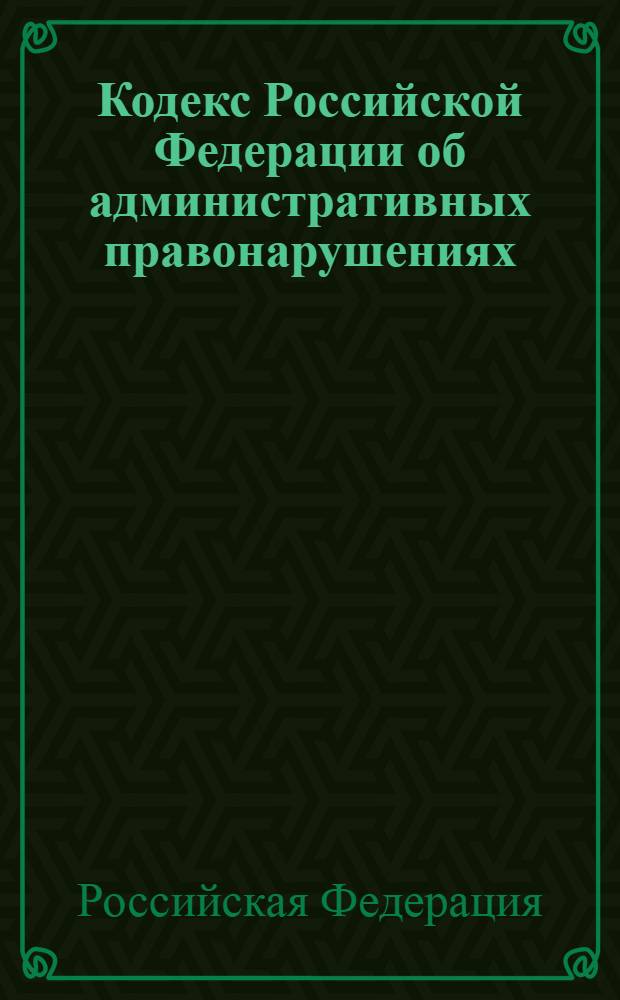 Кодекс Российской Федерации об административных правонарушениях : по состоянию на 15 мая 2009 года : от 30 декабря 2001 г. N&deg; 195-Ф3 : принят Государственной Думой 20 декабря 2001 года : одобрен Советом Федерации 26 декабря 2001 года : (в ред. Федеральных законов от: 2002 г.: 25.04.2002 N&deg; 41-Ф3 и др.)