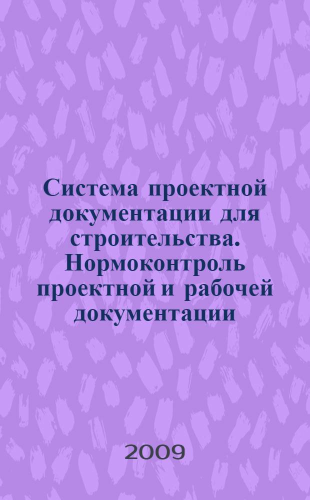 Система проектной документации для строительства. Нормоконтроль проектной и рабочей документации