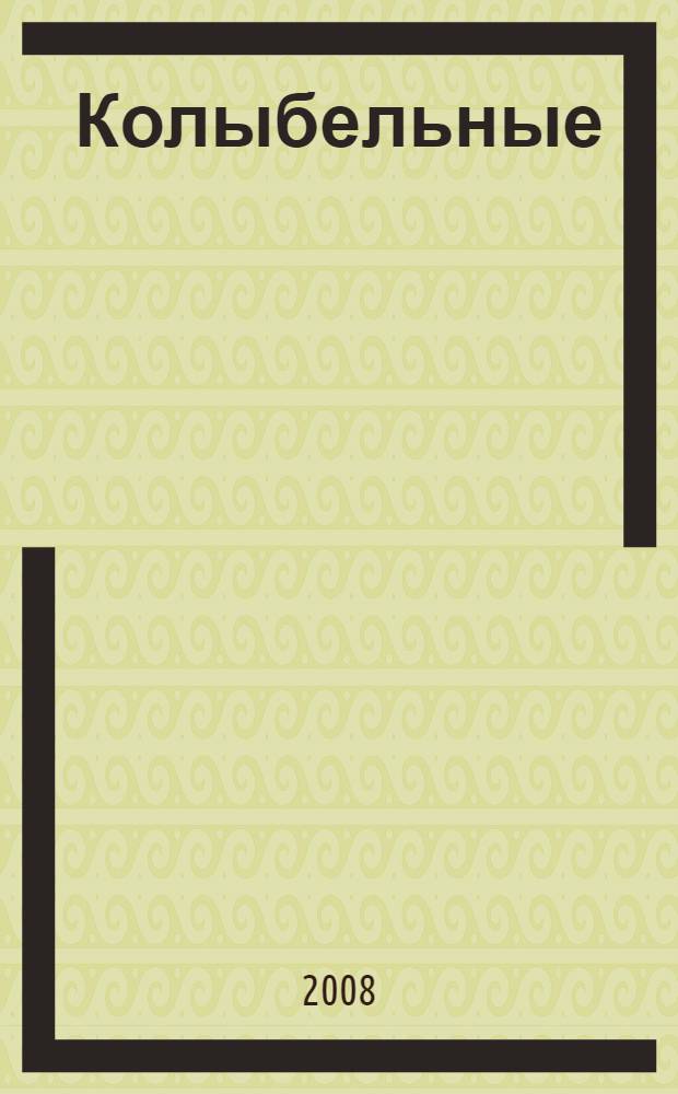 Колыбельные : стихи : для чтения взрослыми детям