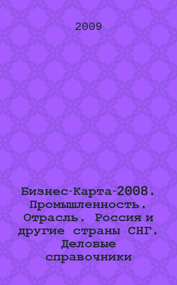 Бизнес-Карта-2008. [Промышленность. Отрасль]. Россия и другие страны СНГ. [Деловые справочники], т. 6. Химическая и нефтехимическая промышленность : волокна, нити, нефтепродукты, изделия пластмасовые, изделия резинотехнические, парфюмерия, товары бытовой химии, материалы лакокрасочные