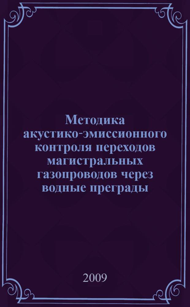 Методика акустико-эмиссионного контроля переходов магистральных газопроводов через водные преграды, автомобильные и железные дороги