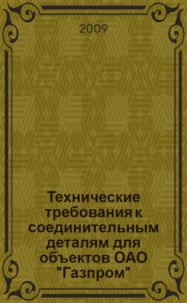 Технические требования к соединительным деталям для объектов ОАО "Газпром"