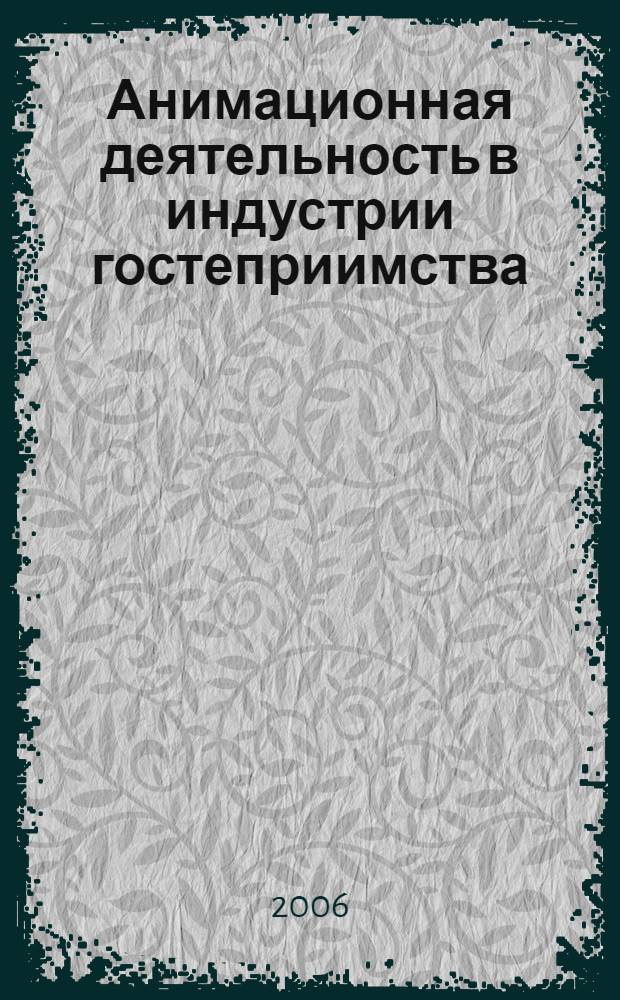 Анимационная деятельность в индустрии гостеприимства : учебное пособие для вузов