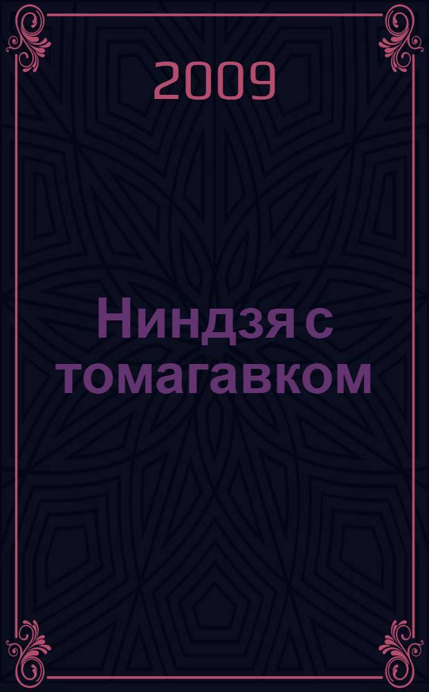 Ниндзя с томагавком : повесть : для среднего школьного возраста