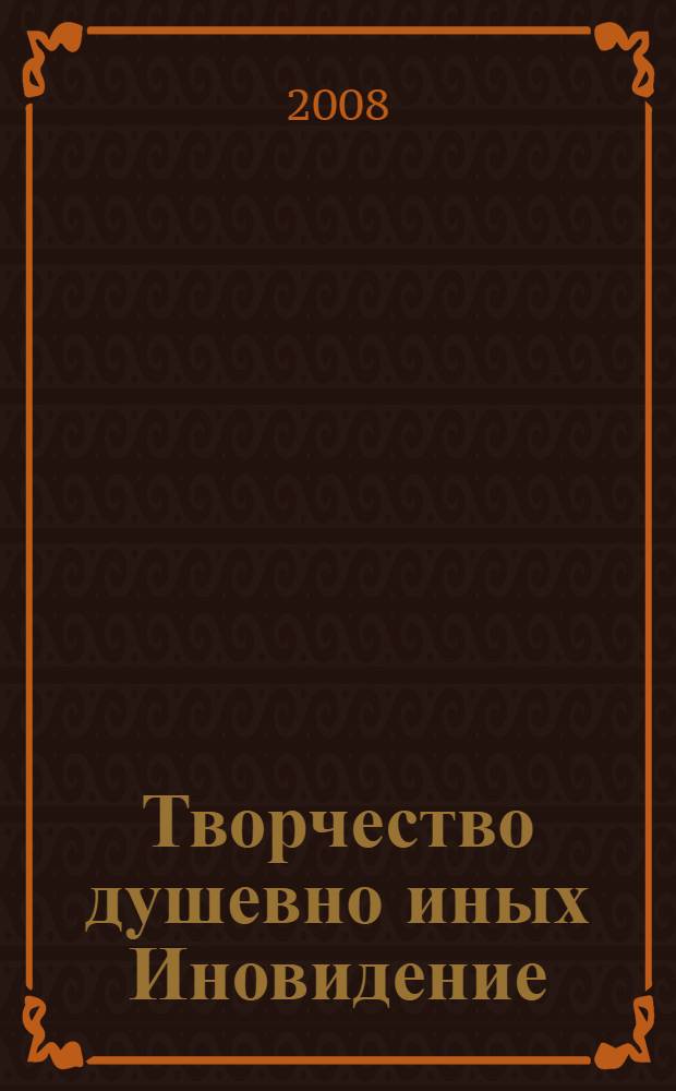 Творчество душевно иных Иновидение : раздвигая стены : каталог выставки