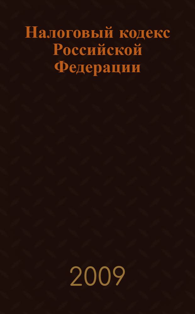 Налоговый кодекс Российской Федерации : части первая и вторая : по состоянию на 5 марта 2009 г