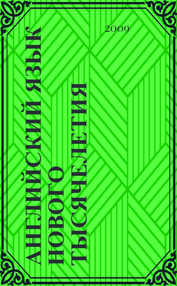 Английский язык нового тысячелетия = New millennium English : 11 : раб. тетр. к учеб. англ. яз. для 11 кл. общеобразоват. учреждений