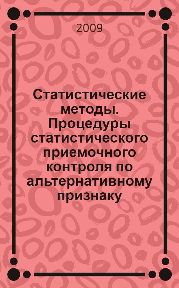 Статистические методы. Процедуры статистического приемочного контроля по альтернативному признаку. Система нуль приемки на основе показателя резерва доверия к качеству продукции