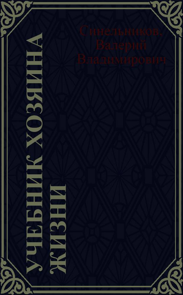 Учебник Хозяина жизни : 160 уроков Валерия Синельникова