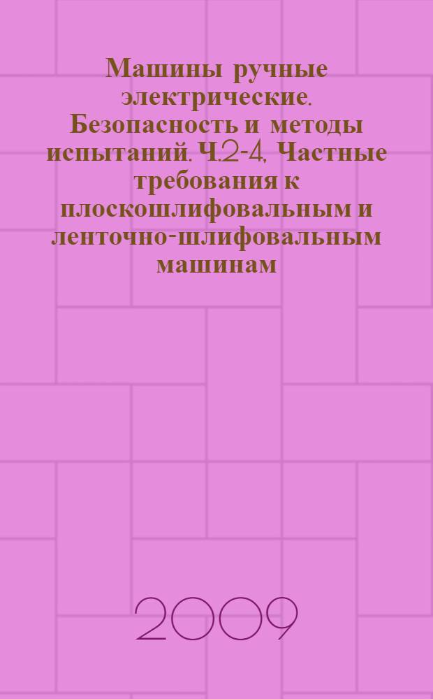 Машины ручные электрические. Безопасность и методы испытаний. Ч.2-4, Частные требования к плоскошлифовальным и ленточно-шлифовальным машинам