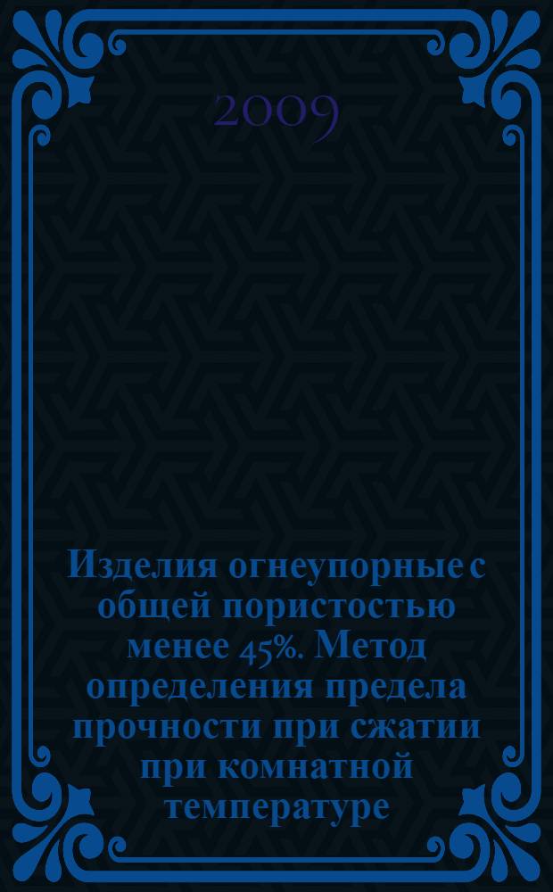 Изделия огнеупорные с общей пористостью менее 45%. Метод определения предела прочности при сжатии при комнатной температуре. Ч.2, Испытание с применением прокладок