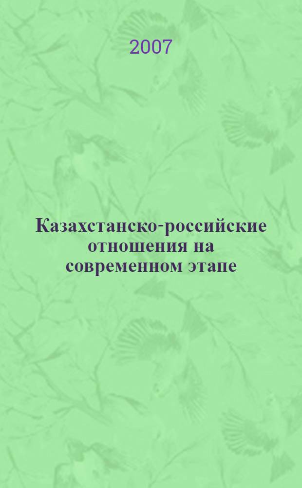 Казахстанско-российские отношения на современном этапе (1991-2006) : информационно-аналитический обзор