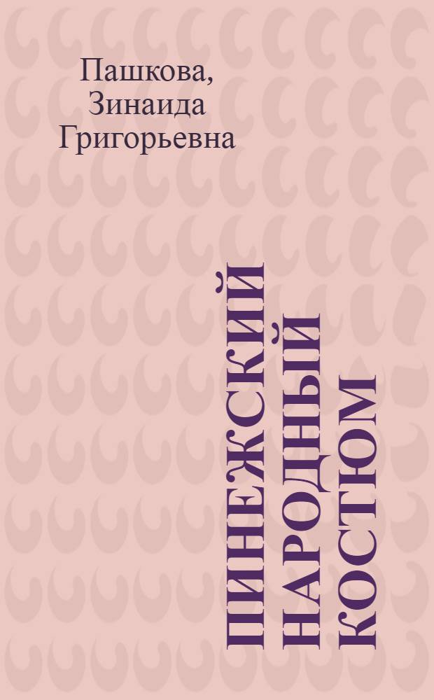 Пинежский народный костюм : XVIII - начало XX века