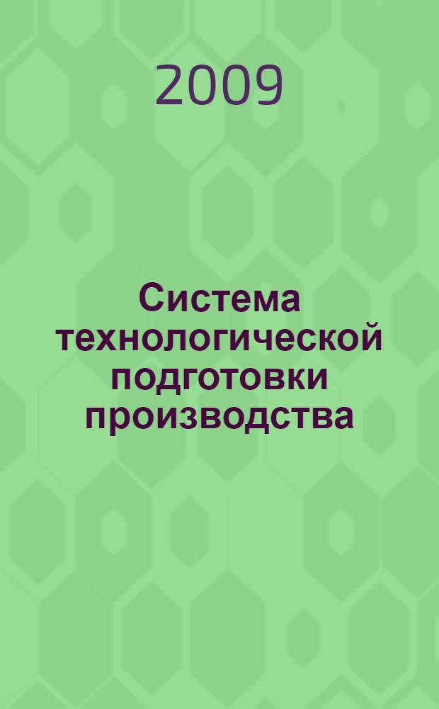 Система технологической подготовки производства