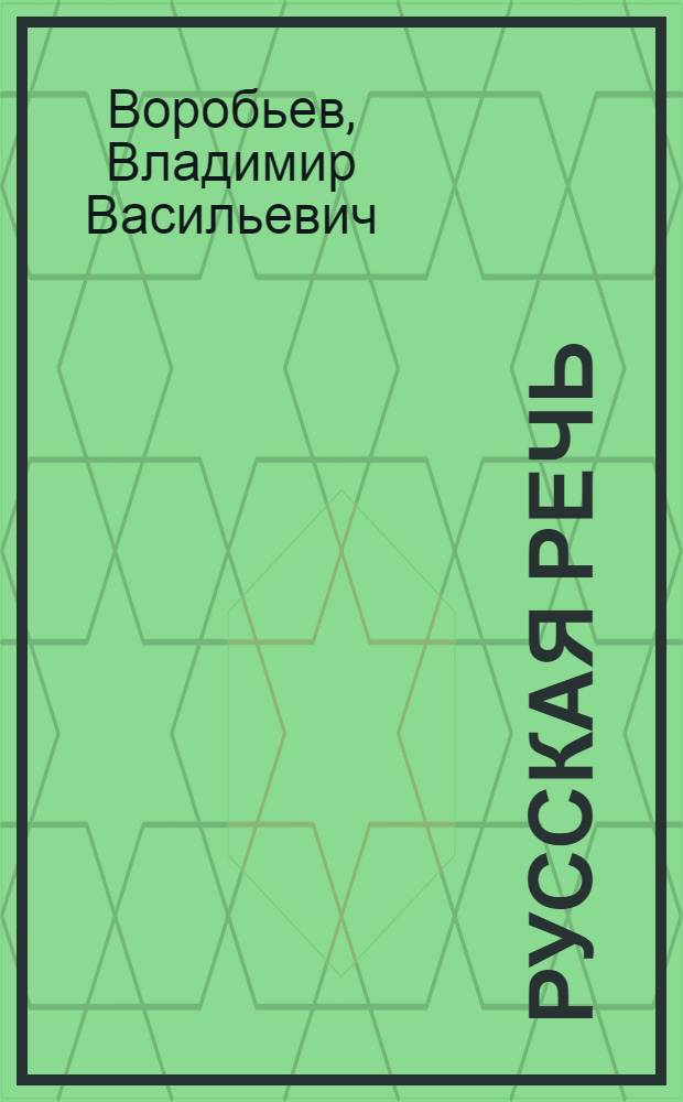 Русская речь : 10 - 11 классы : пособие по лингвокультурологии и развитию речи