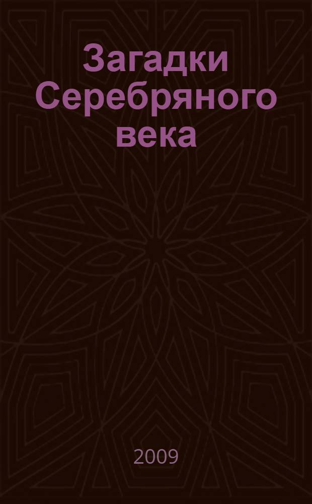 Загадки Серебряного века