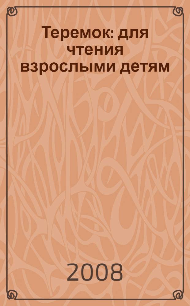 Теремок : для чтения взрослыми детям