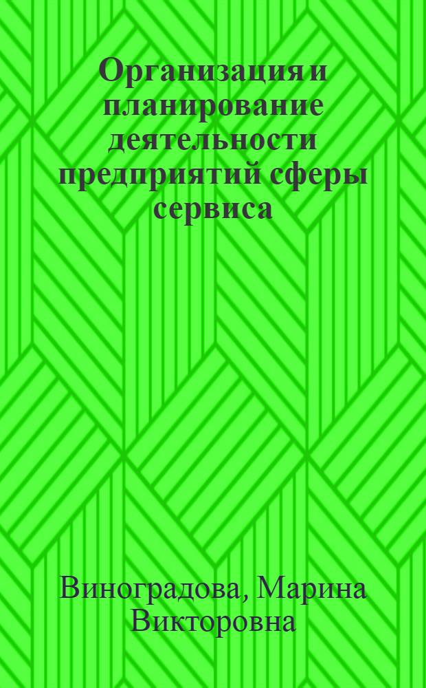 Организация и планирование деятельности предприятий сферы сервиса : учебное пособие для студентов вузов, обучающихся по специальности "Сервис"