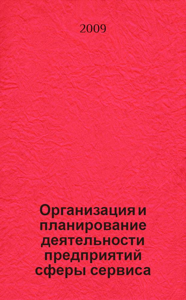 Организация и планирование деятельности предприятий сферы сервиса : учебное пособие : для студентов вузов, обучающихся по специальности "Сервис"