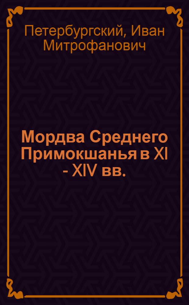 Мордва Среднего Примокшанья в XI - XIV вв.