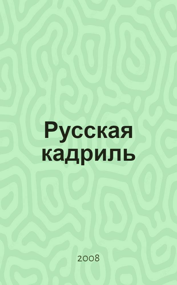 Русская кадриль : дразнилки : для чтения взрослыми детям