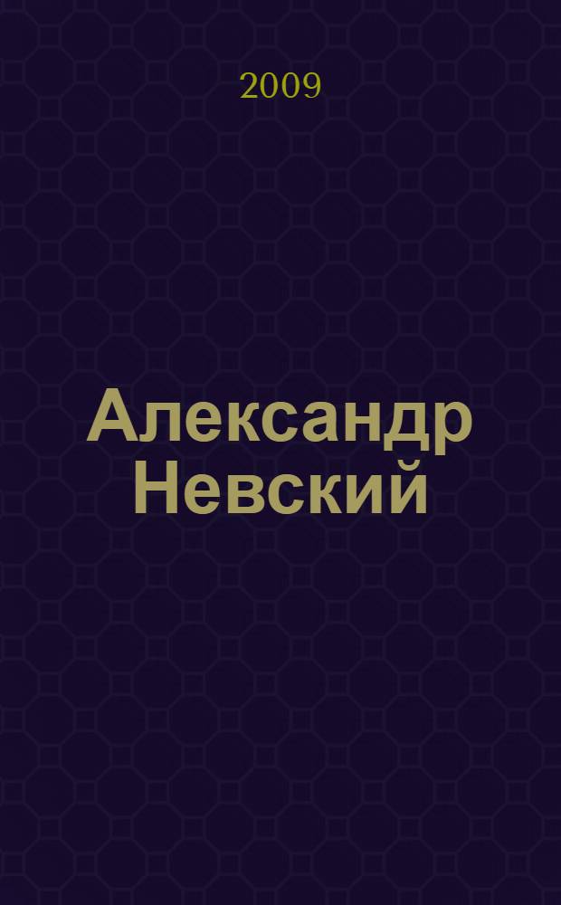 Александр Невский : исторический роман : для старшего школьного возраста