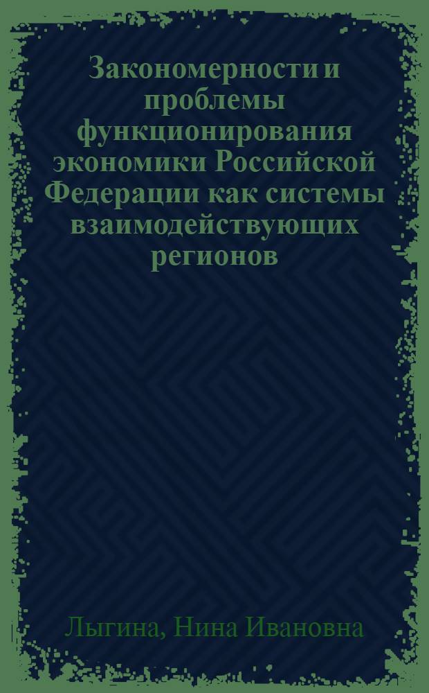 Закономерности и проблемы функционирования экономики Российской Федерации как системы взаимодействующих регионов : монография