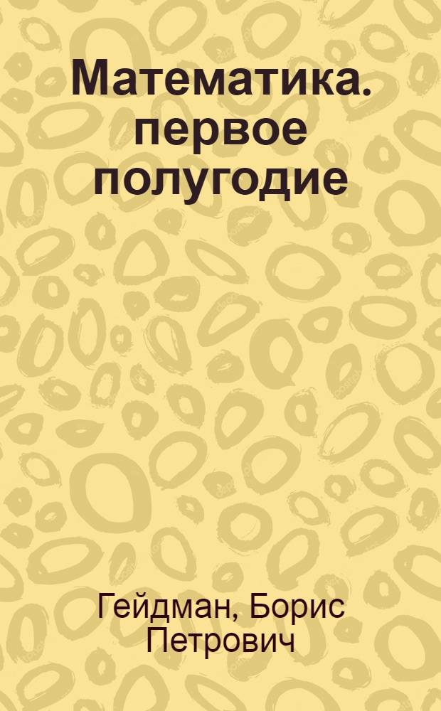 Математика. первое полугодие : учебник для 4 класса начальной школы