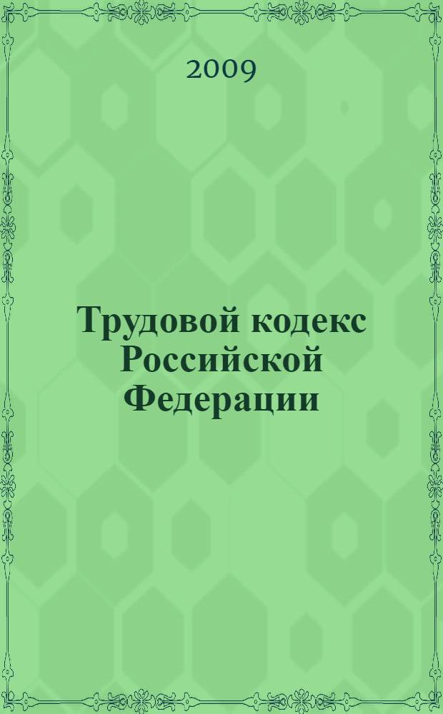 Трудовой кодекс Российской Федерации : по состоянию на 10 июня 2009 года : от 30 декабря 2001 года N° 197-Ф3 (ТК РФ) : принят Государственной Думой 21 декабря 2001 года : одобрен Советом Федерации 26 декабря 2001 года : с изменениями 24,25 июля 2002 года и др.