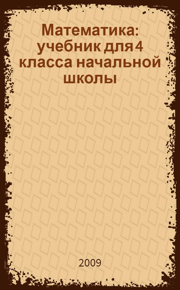 Математика : учебник для 4 класса начальной школы : второе полугодие