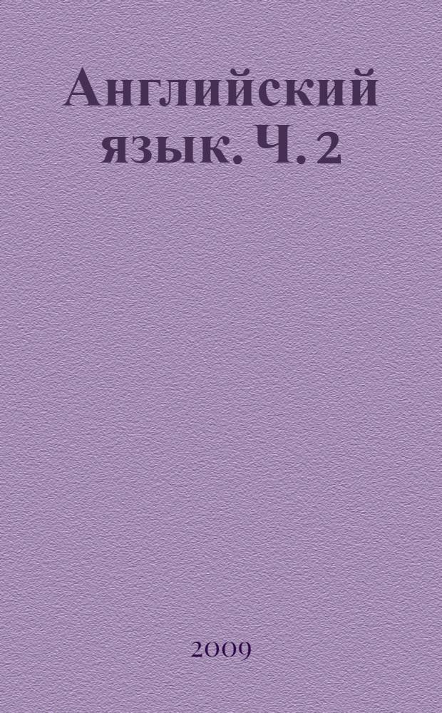 Английский язык. Ч. 2