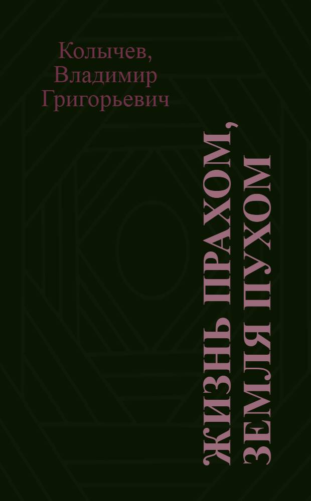 Жизнь прахом, земля пухом : роман