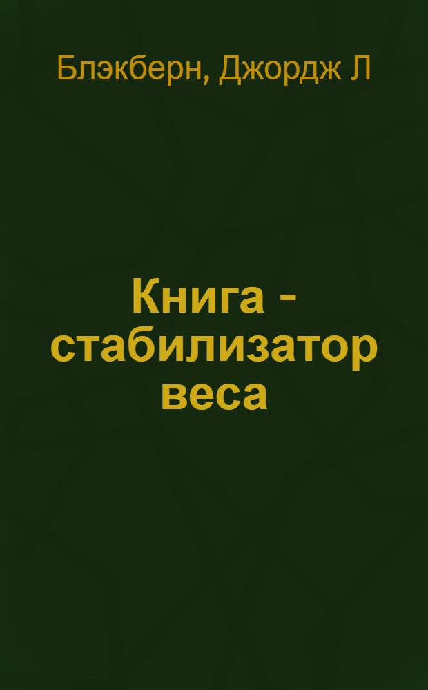 Книга - стабилизатор веса : попрощайтесь с килограммами!