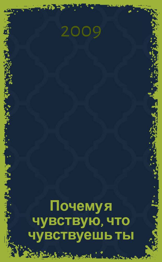 Почему я чувствую, что чувствуешь ты = Warum ich fühle, was du fühlst : интуитивная коммуникация и секрет зеркальных нейронов