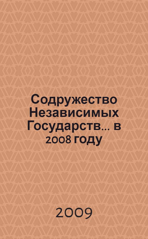Содружество Независимых Государств... ... в 2008 году