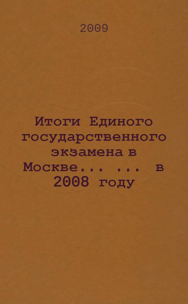 Итоги Единого государственного экзамена в Москве ... ... в 2008 году